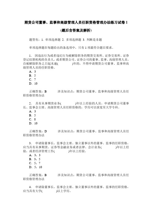 期货公司董事、监事和高级管理人员任职资格管理办法练习试卷1(题