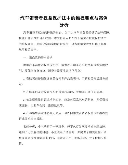 汽车消费者权益保护法中的维权要点与案例分析