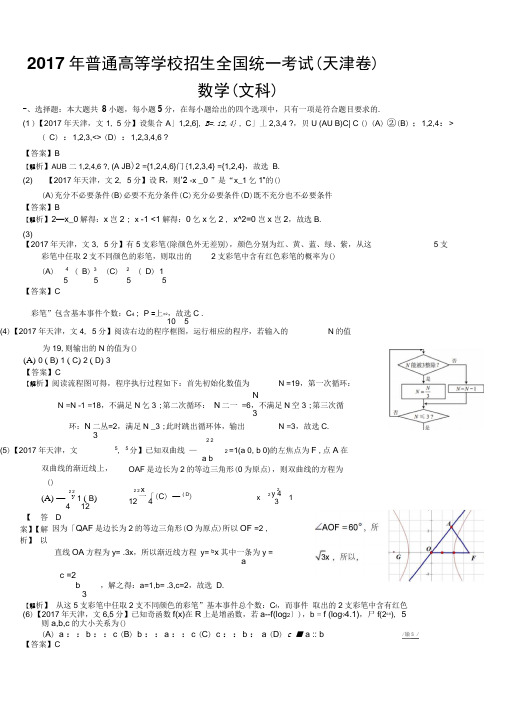 2017年高考天津文科数学试题及答案(word解析版)