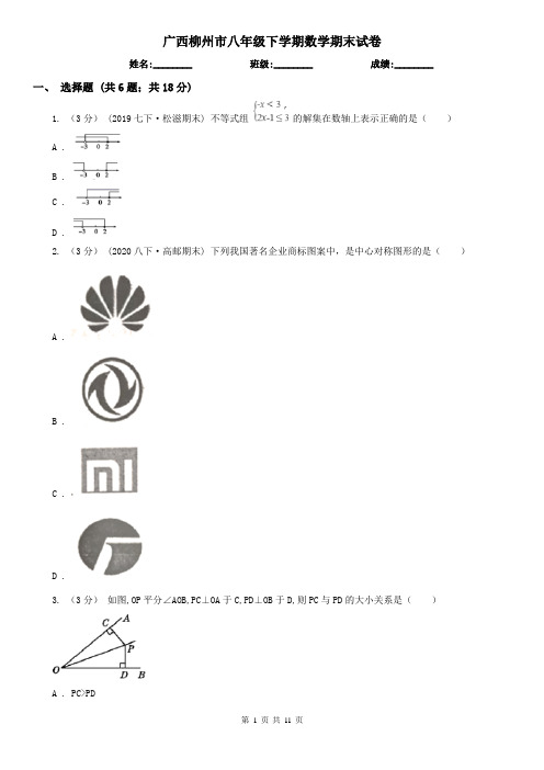 广西柳州市八年级下学期数学期末试卷