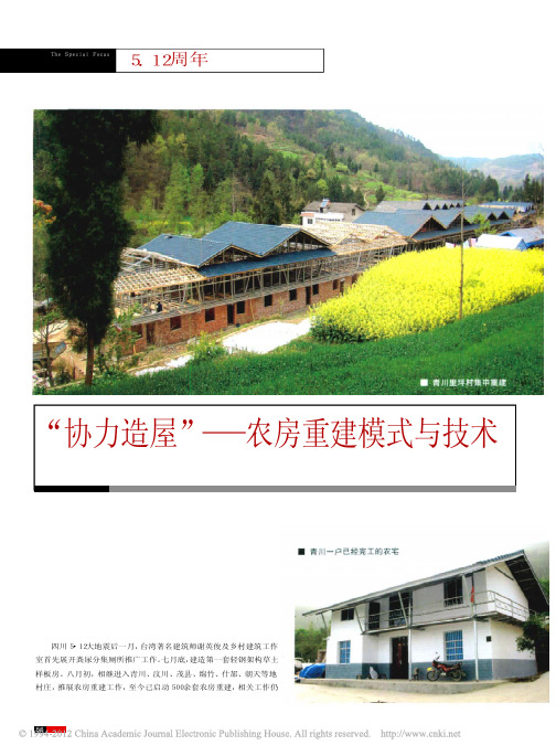 协力造屋农房重建模式与技术台湾建筑师谢英俊及乡村建筑工作室农房设计与建设