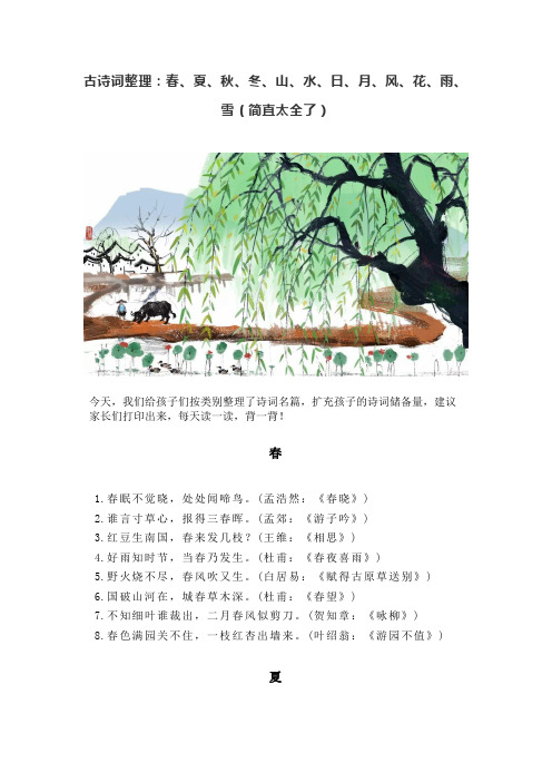 春夏秋冬山水日月风花雨雪古诗词整理