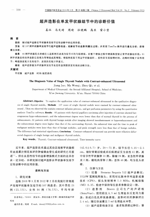 超声造影在单发甲状腺结节中的诊断价值
