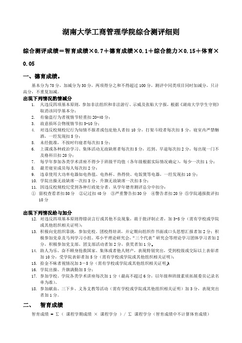 湖南大学工商管理学院综合测评细则