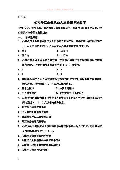 公司外汇业务从业人员资格考试题库