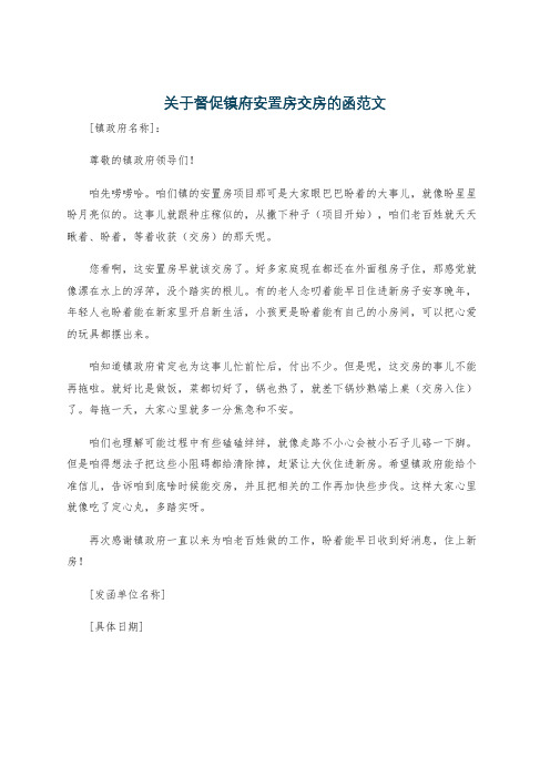 关于督促镇府安置房交房的函范文