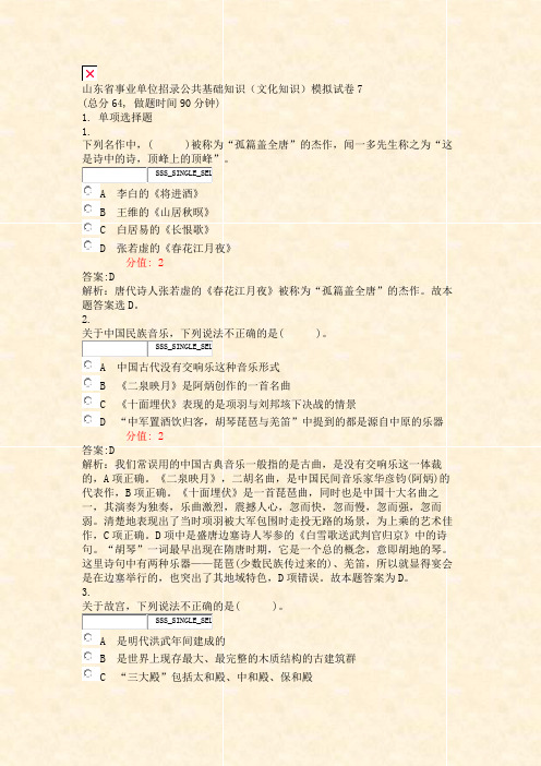 山东省事业单位招录公共基础知识文化知识模拟试卷7_真题(含答案与解析)-交互