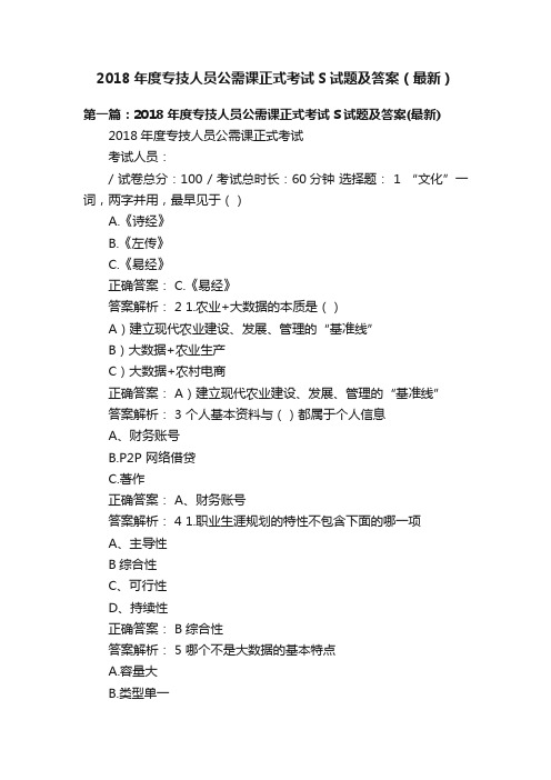 2018年度专技人员公需课正式考试S试题及答案（最新）