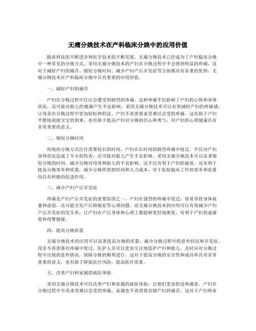 无痛分娩技术在产科临床分娩中的应用价值