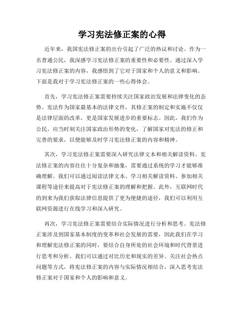 学习宪法修正案的心得