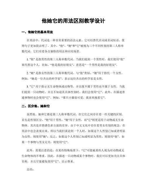 他她它的用法区别教学设计