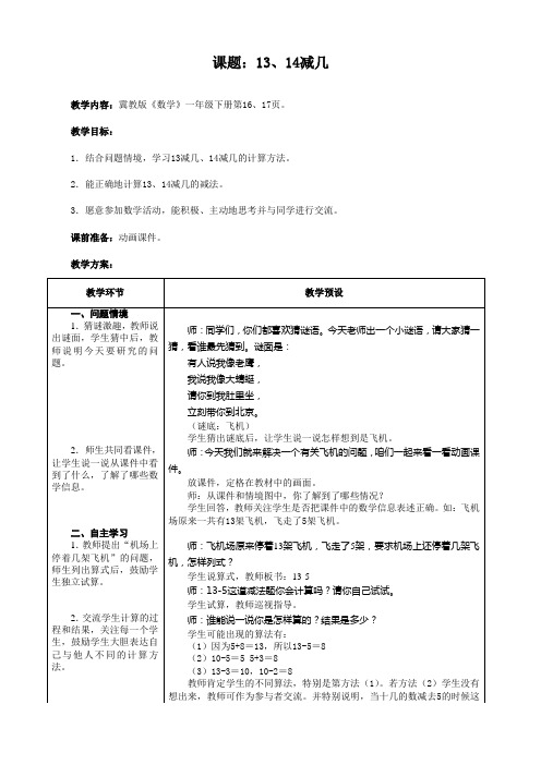 13、14减几教学设计