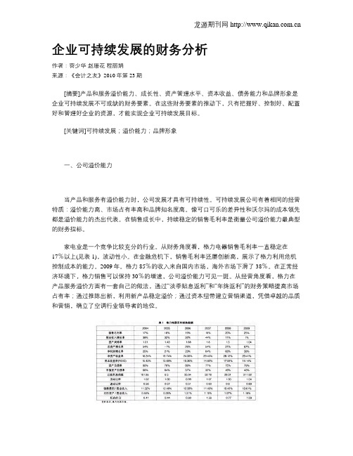 企业可持续发展的财务分析