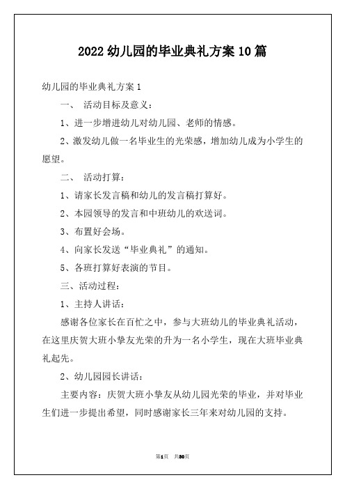 2022幼儿园的毕业典礼方案10篇