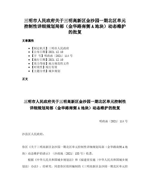 三明市人民政府关于三明高新区金沙园一期北区单元控制性详细规划局部（金华路南侧A地块）动态维护的批复