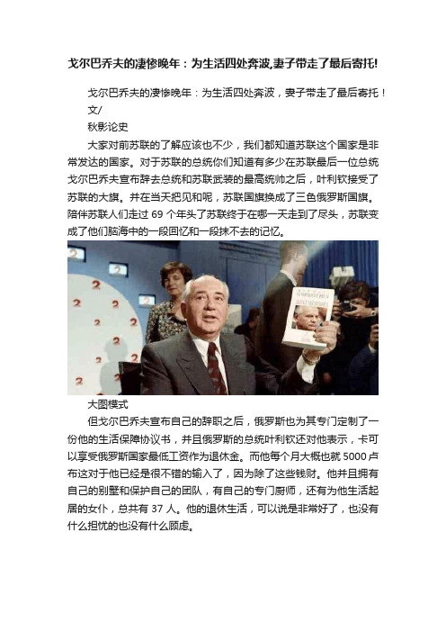 戈尔巴乔夫的凄惨晚年：为生活四处奔波,妻子带走了最后寄托!