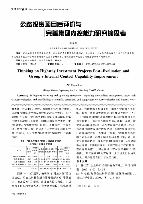 公路投资项目后评价与完善集团内控能力研究的思考