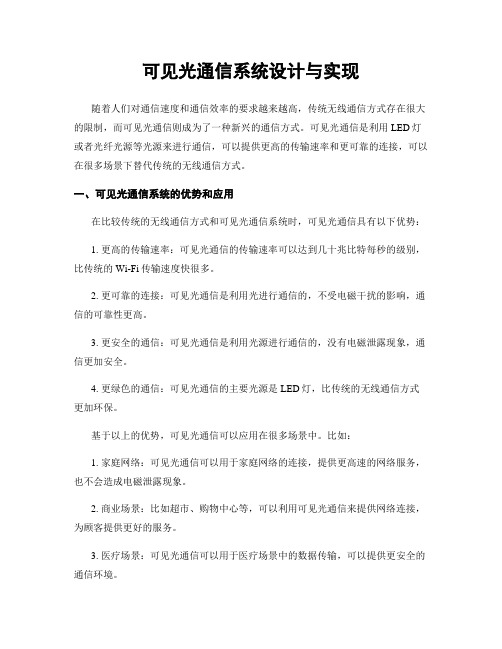 可见光通信系统设计与实现