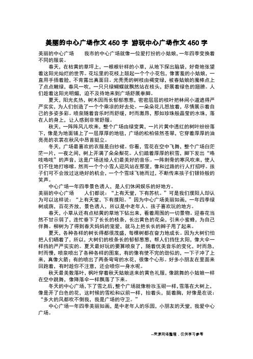 美丽的中心广场作文450字 游玩中心广场作文450字_作文450字