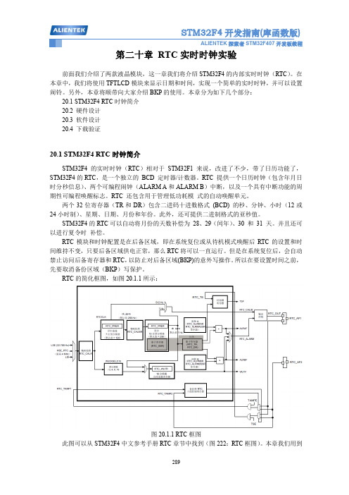 第二十章 RTC实时时钟实验-STM32F4开发指南-正点原子探索者STM32开发板