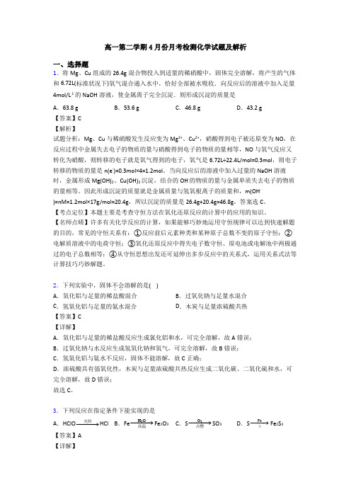 高一第二学期4月份月考检测化学试题及解析