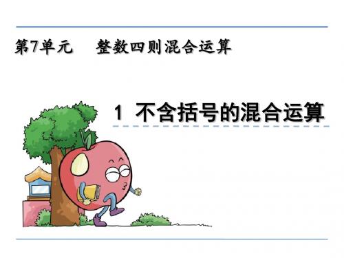 苏教版小学数学四年级上册第七单元《整数四则混合运算》课件(共3课时)