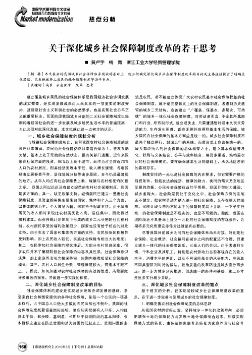 关于深化城乡社会保障制度改革的若干思考