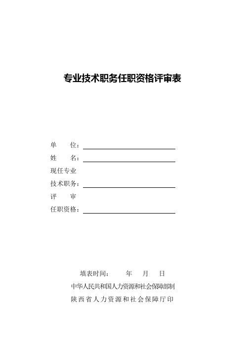 专业技术职务任职资格评审表 - 陕西省人力资源与社会保障厅