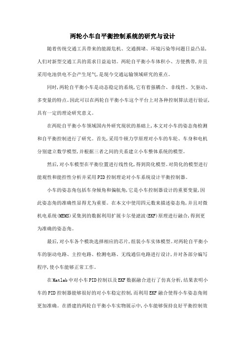 两轮小车自平衡控制系统的研究与设计