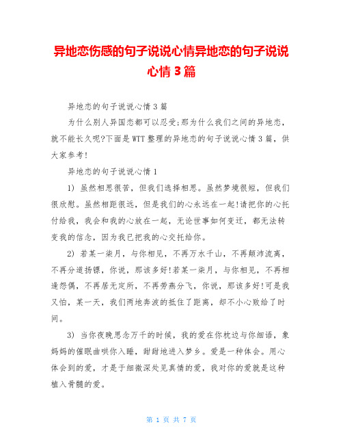 异地恋伤感的句子说说心情异地恋的句子说说心情3篇