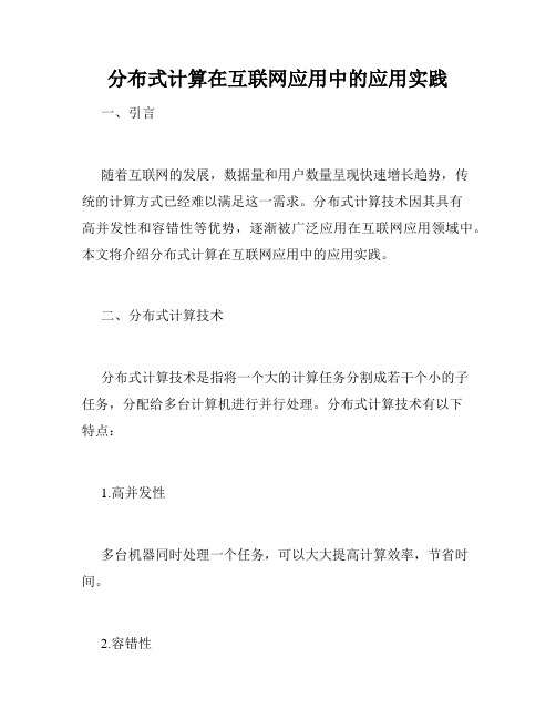 分布式计算在互联网应用中的应用实践