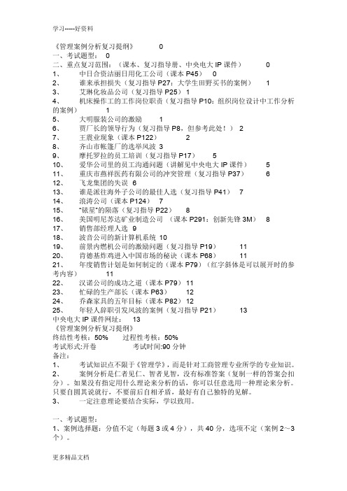 最新《管理案例分析复习提纲》121