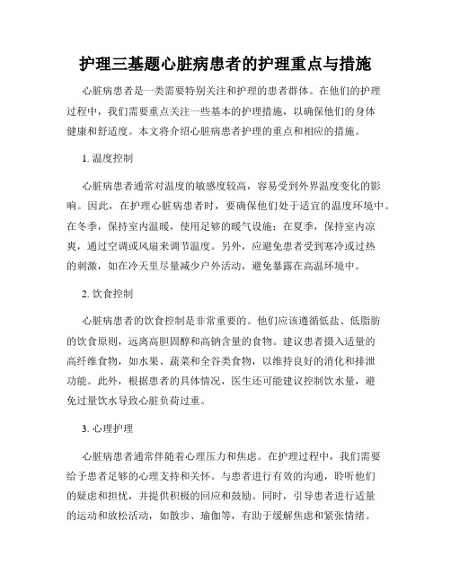 护理三基题心脏病患者的护理重点与措施