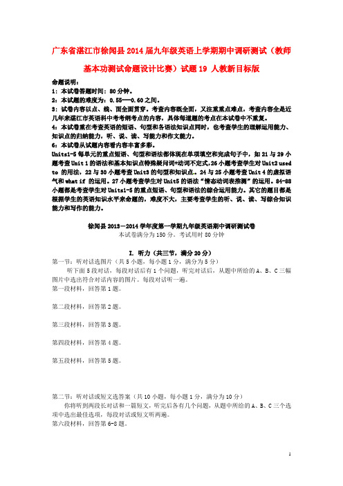 广东省湛江市徐闻县九年级英语上学期期中调研测试(教师基本功测试命题设计比赛)试题19 人教新目标版