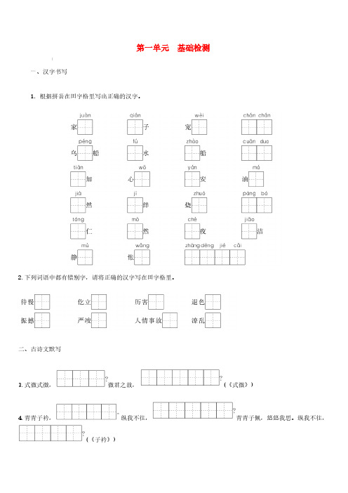 2018_2019学年度八年级语文下册第一单元民风民俗基础检测新人教版(含答案)