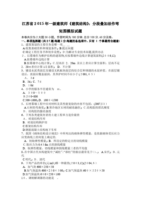 江苏省2015年一级建筑师《建筑结构》：分段叠加法作弯矩图模拟试题