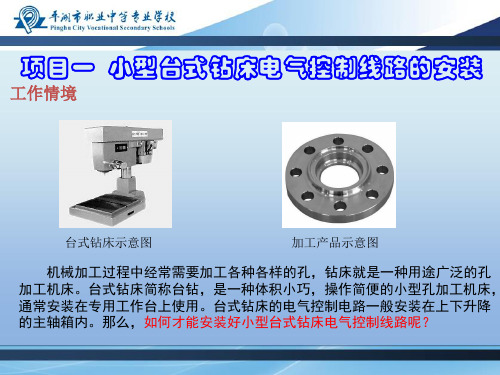 项目一小型台式钻床电气控制线路的安装