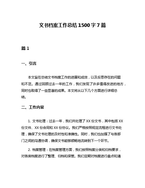 文书档案工作总结1500字7篇