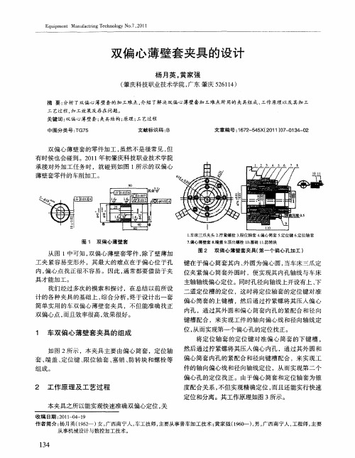 双偏心薄壁套夹具的设计