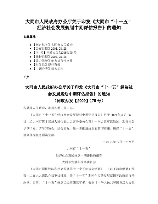 大同市人民政府办公厅关于印发《大同市“十一五”经济社会发展规划中期评估报告》的通知