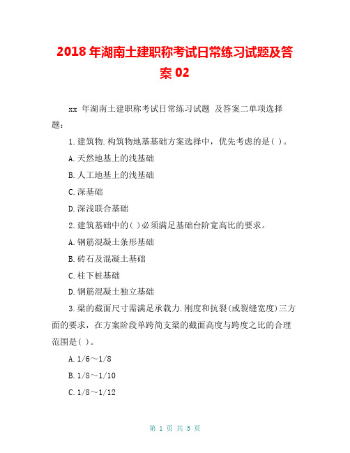 2018年湖南土建职称考试日常练习试题及答案02