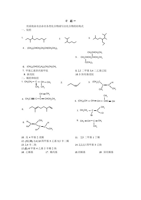 用系统命名法命名各类化合物或写出化合物的结构式