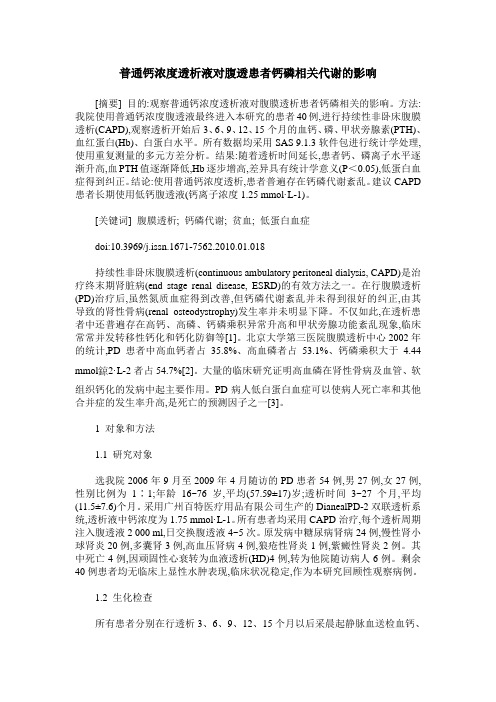 普通钙浓度透析液对腹透患者钙磷相关代谢的影响