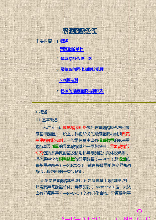 高分子材料概论-聚氨酯