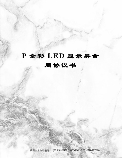 P全彩LED显示屏合同协议书