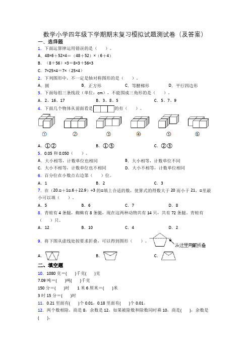 数学小学四年级下学期期末复习模拟试题测试卷(及答案)