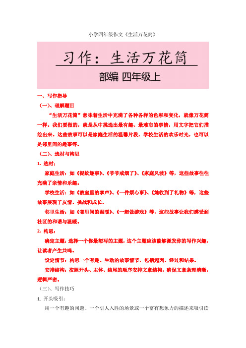 统编版四年级上册语文第五单元 习作：生活万花筒  习作指导(2024年)