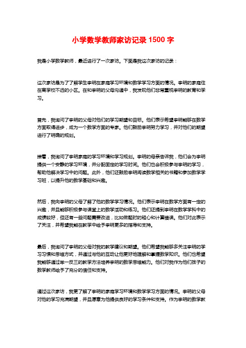 小学数学教师家访记录1500字