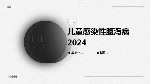 儿童感染性腹泻病2024