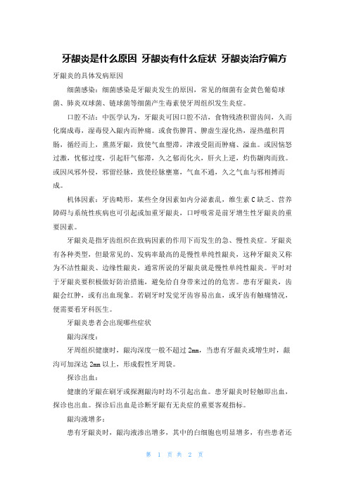 牙龈炎是什么原因 牙龈炎有什么症状 牙龈炎治疗偏方